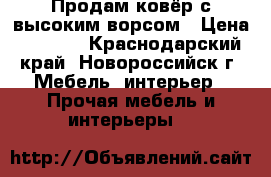 Продам ковёр с высоким ворсом › Цена ­ 1 500 - Краснодарский край, Новороссийск г. Мебель, интерьер » Прочая мебель и интерьеры   